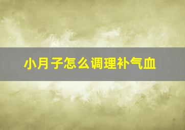 小月子怎么调理补气血