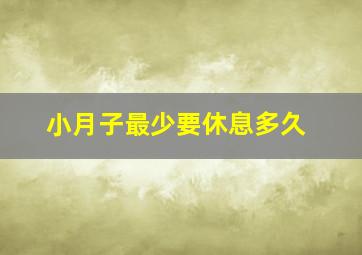 小月子最少要休息多久