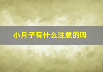 小月子有什么注意的吗