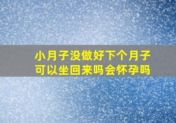 小月子没做好下个月子可以坐回来吗会怀孕吗