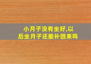 小月子没有坐好,以后坐月子还能补回来吗