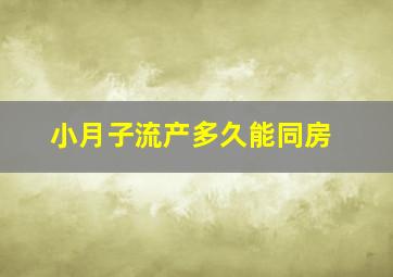 小月子流产多久能同房