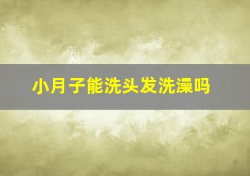 小月子能洗头发洗澡吗