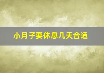 小月子要休息几天合适