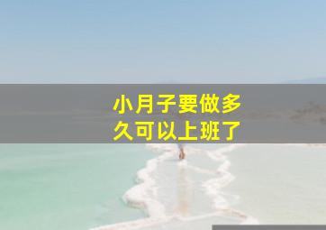 小月子要做多久可以上班了