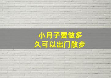 小月子要做多久可以出门散步