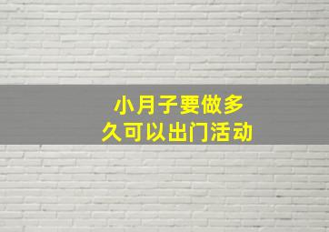 小月子要做多久可以出门活动