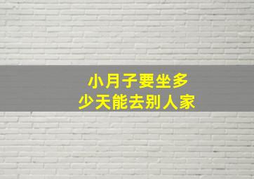 小月子要坐多少天能去别人家