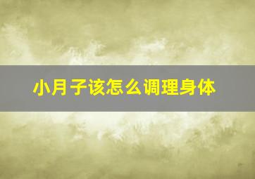 小月子该怎么调理身体