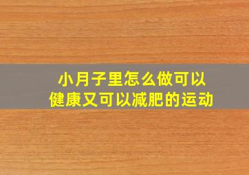 小月子里怎么做可以健康又可以减肥的运动