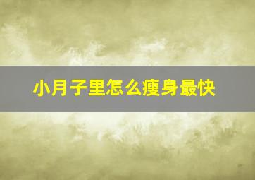 小月子里怎么瘦身最快