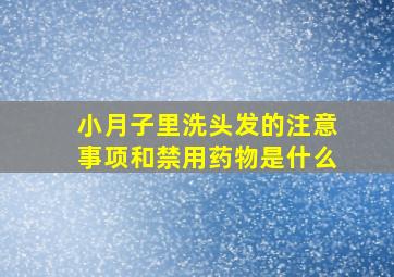 小月子里洗头发的注意事项和禁用药物是什么