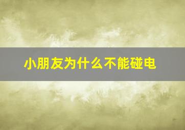 小朋友为什么不能碰电