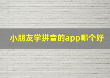 小朋友学拼音的app哪个好