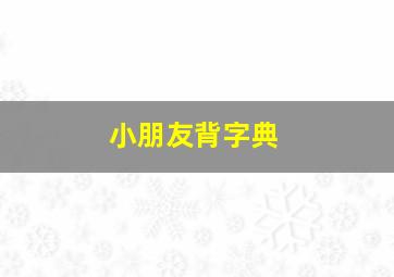 小朋友背字典