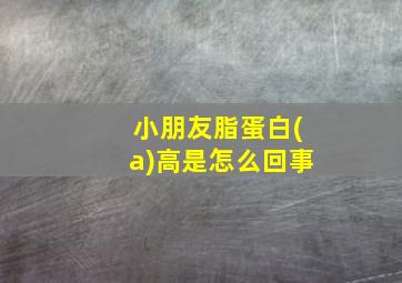 小朋友脂蛋白(a)高是怎么回事