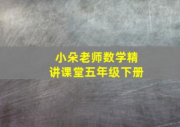 小朵老师数学精讲课堂五年级下册