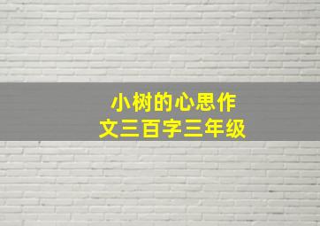 小树的心思作文三百字三年级