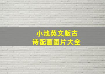 小池英文版古诗配画图片大全