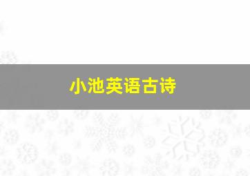 小池英语古诗