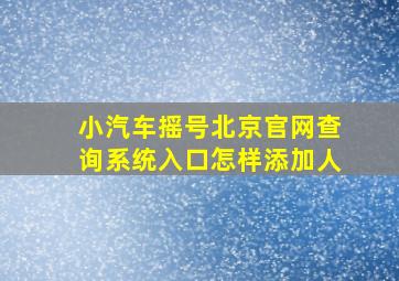 小汽车摇号北京官网查询系统入口怎样添加人