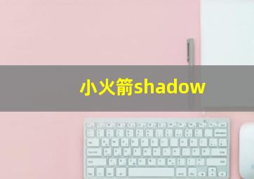 小火箭shadow