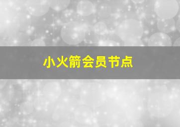 小火箭会员节点