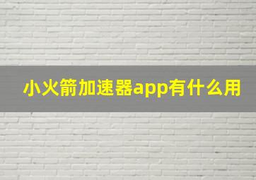 小火箭加速器app有什么用