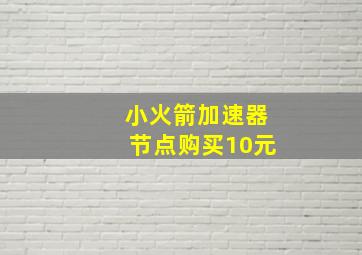 小火箭加速器节点购买10元