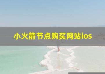 小火箭节点购买网站ios