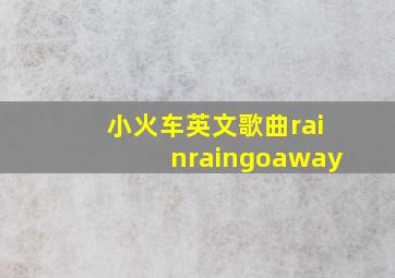 小火车英文歌曲rainraingoaway