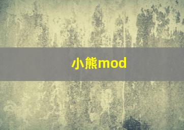 小熊mod