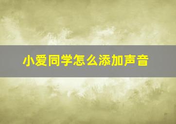 小爱同学怎么添加声音