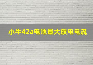 小牛42a电池最大放电电流