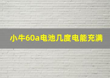 小牛60a电池几度电能充满