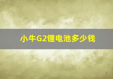 小牛G2锂电池多少钱