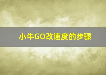 小牛GO改速度的步骤