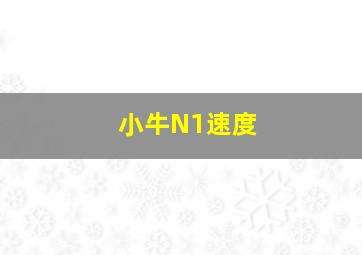 小牛N1速度