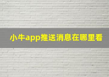 小牛app推送消息在哪里看