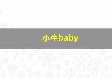 小牛baby