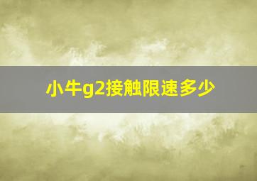 小牛g2接触限速多少