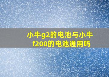 小牛g2的电池与小牛f200的电池通用吗