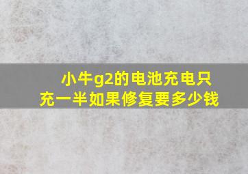 小牛g2的电池充电只充一半如果修复要多少钱