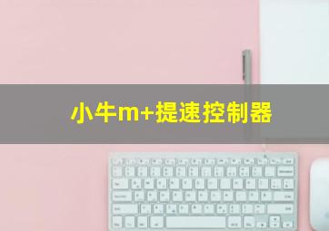 小牛m+提速控制器