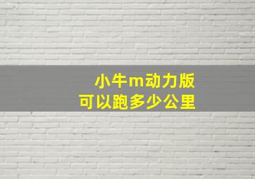 小牛m动力版可以跑多少公里