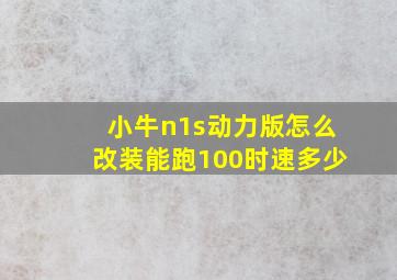 小牛n1s动力版怎么改装能跑100时速多少