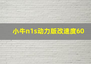 小牛n1s动力版改速度60