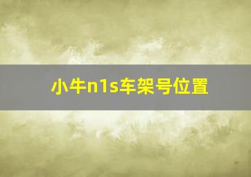 小牛n1s车架号位置