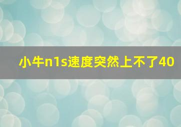 小牛n1s速度突然上不了40