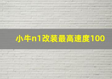 小牛n1改装最高速度100